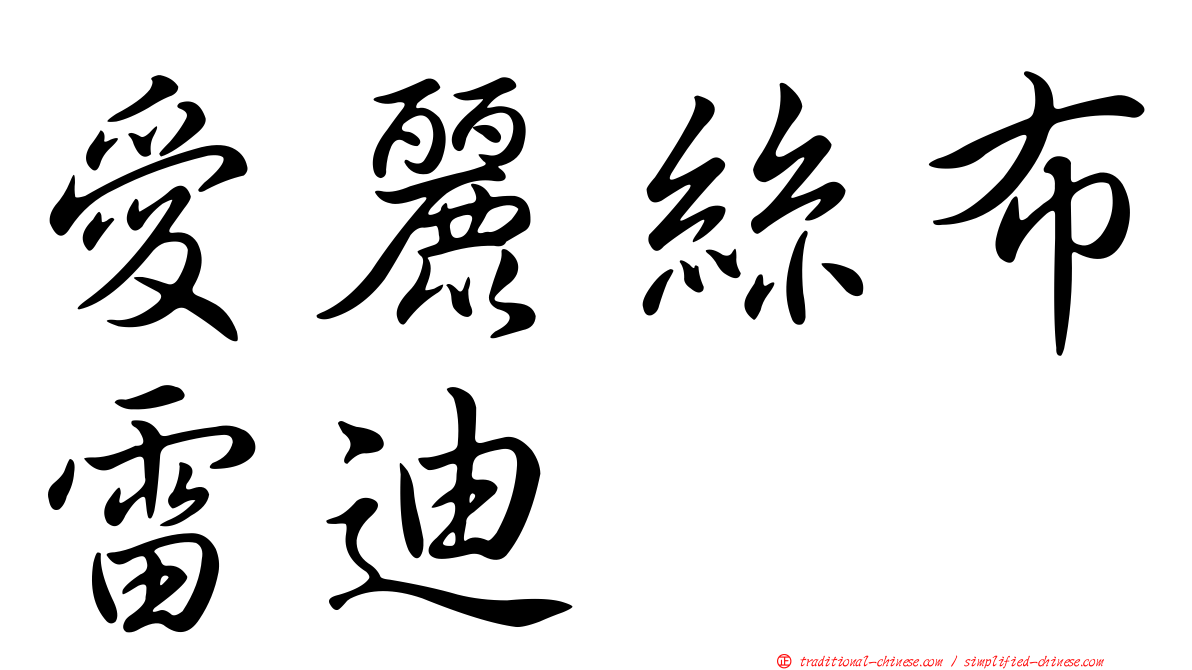 愛麗絲布雷迪 